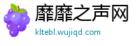 靡靡之声网